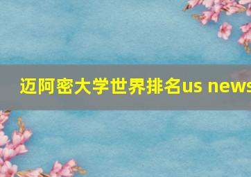 迈阿密大学世界排名us news